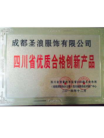 四川省优质合格创新产品